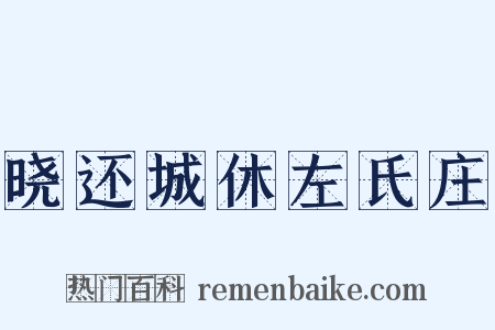 晓还城休左氏庄是什么意思的图片